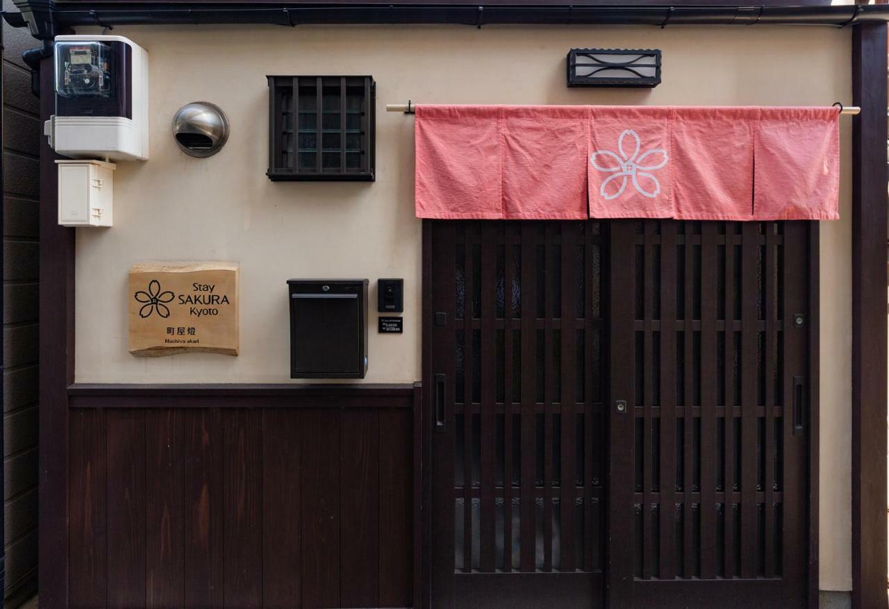 Stay Sakura Kyoto Machiya Akari ภายนอก รูปภาพ