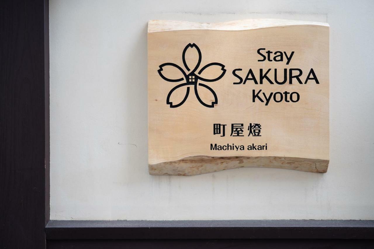 Stay Sakura Kyoto Machiya Akari ภายนอก รูปภาพ